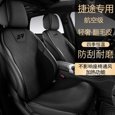 23款捷途旅行者1.52.0T专用汽车坐垫x70 x90四季通用翻毛皮座椅套