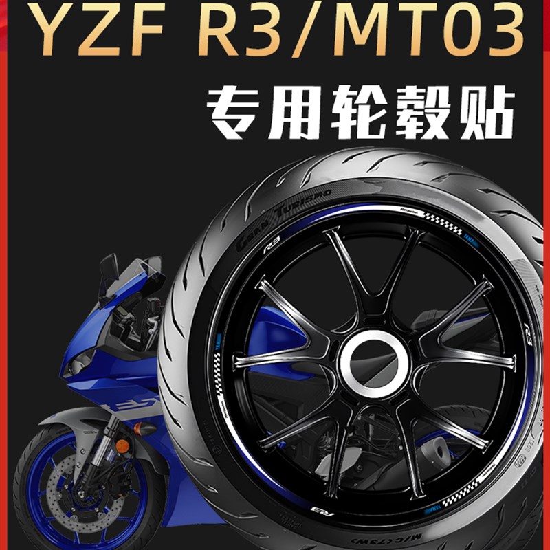 适用于雅马哈R3 Mt03轮毂贴纸,轮辋贴纸,轮胎反光装饰贴纸,贴花,