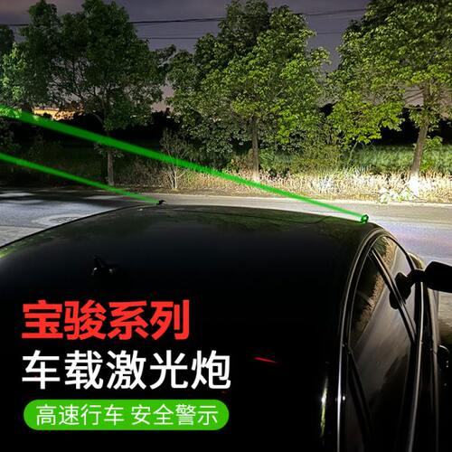 宝骏KiWiEV车载激光炮310/510/530/730/RS5/RM5/RC-6防追尾警示灯