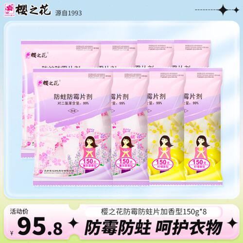 樱之花代樟脑丸防霉防蛀片剂150g*8加香小片衣橱防霉防潮防蛀包邮