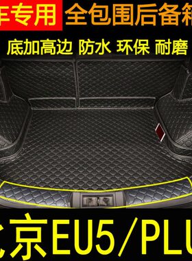 18-2023年款北京eu5plus后备箱垫全包围北汽集团EU5/U5PLUS尾箱垫