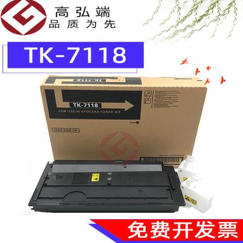 高弘端适用 京瓷TK7118粉盒 京瓷3011i 粉盒 碳粉 7118粉盒