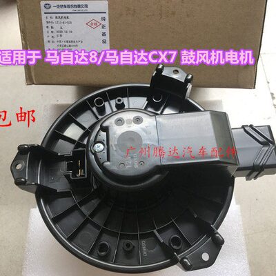 适配马自达8空调鼓风机马达CX7鼓风机电机马8蒸发器箱冷暖风扇正