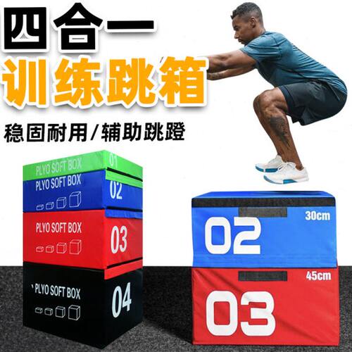 软跳箱四合一组合跳台单个训练跳高箱儿童弹健身房软体跳马跳箱子