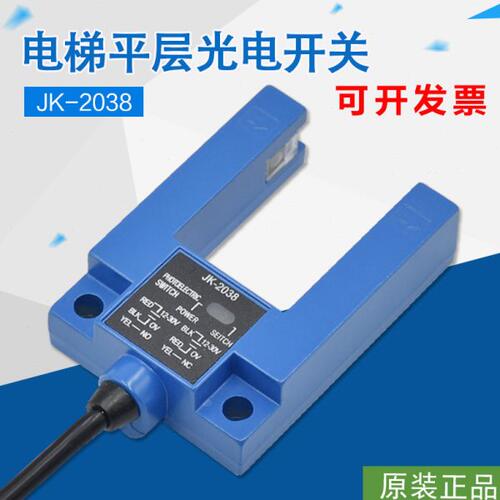 电梯光电开关 JK-2038常开常闭通用型 槽型U型平层感应器配件包邮