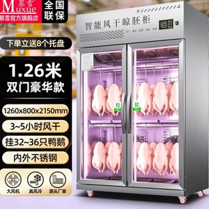 慕雪商用智能烧鹅风干机烧鸭晾胚柜风冷烧鸡牛肉脆皮鸭风干柜冷藏