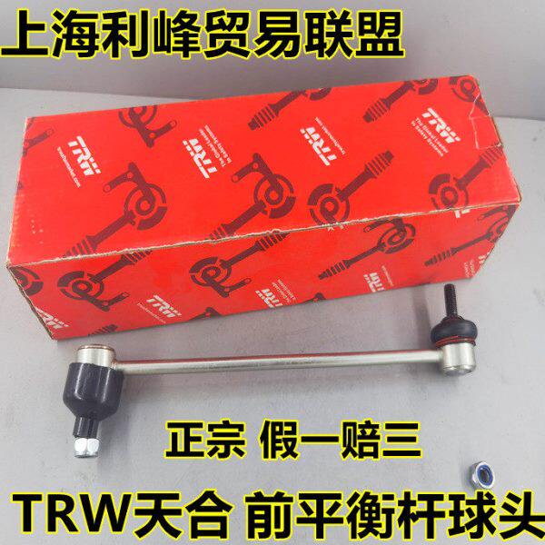 TRW天合平衡杆球头适用马自达3星骋马自达5福克斯稳定杆连接吊杆