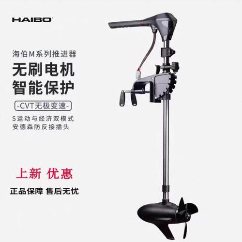 海伯电动船用推进器12V无级变速 24V 路亚船外机螺旋桨无刷马达