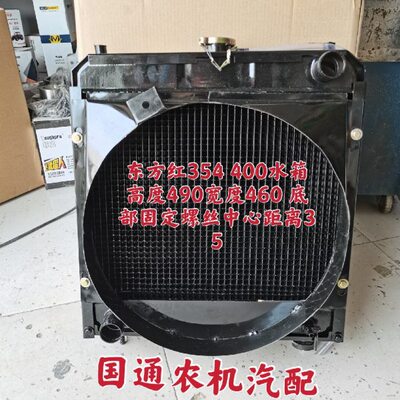 东方红354  400水箱宽46高49下固定中心35四排散热管YND485T水箱