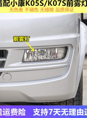 07保险杠 2防雾KL灯 S康K适配东K05S左右00风 K总成灯小前雾灯1L