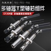 11万向节轴 钻5T牙ER孔式 多心8套组件可型固定配件攻拆轴板CT器