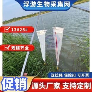 #25植物可#浮游生物开票采集13网号网网收浮游集藻类号浮游生物网