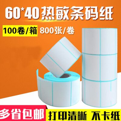 箱打印条码0纸*包邮100卷/标签纸 *8060秤热敏不干胶张  纸40