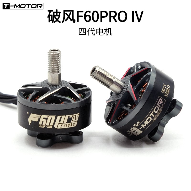 TMOTORe F60PRO IV四代电机 破风 FPV穿越机5寸花飞竞速暴力马达