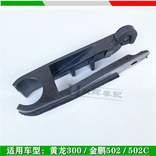 502C链条防护块缓冲橡 302S 适用贝纳a利金鹏502 TRK502X黄龙300