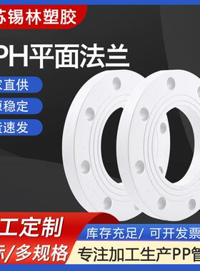 厂家PPH平面法兰聚丙烯FRPP热熔承插法兰一体PP活套法兰管件