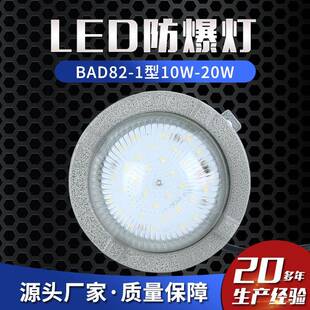 LED防爆灯BAD82-1型10W-20W隧道防爆吸顶灯车间照明防爆隧道灯