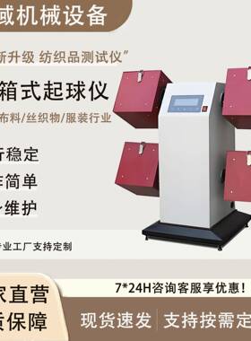 滚箱式起毛球测试仪纺织布料丝织品服装行业衣物起毛球耐磨试验机