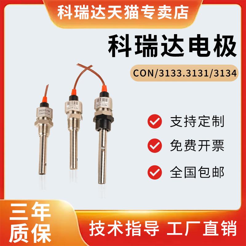 科瑞达电导率电极CON3131-13/CON3133-13/CON3134-14电导率传感器