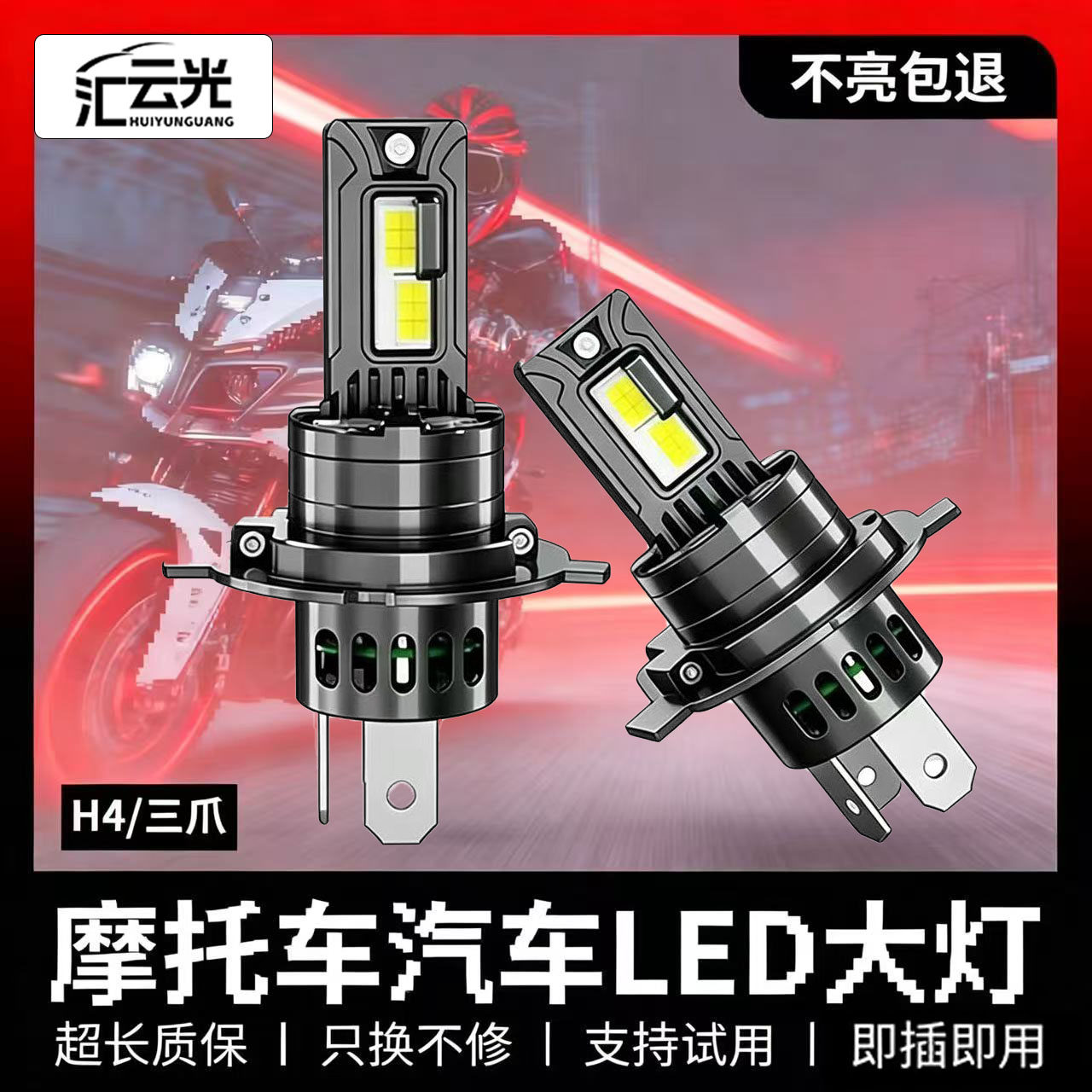 汇云光H4摩托车LED大灯超亮改装汽车灯泡对装远近光灯
