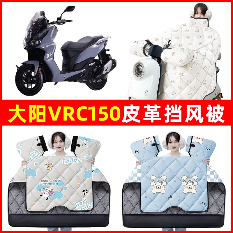 大阳VRC150摩托车冬季24新款挡风被加绒加厚防水改装饰电瓶车配件