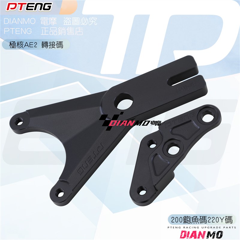 极核AE2前减震改装刹车卡钳鲍鱼码200后螃蟹卡钳转接220码Y码