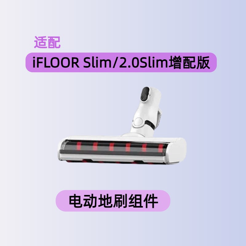 适配添可洗地机2.0Slim/iFLOORSlim增配版主机动力源电池电机配件