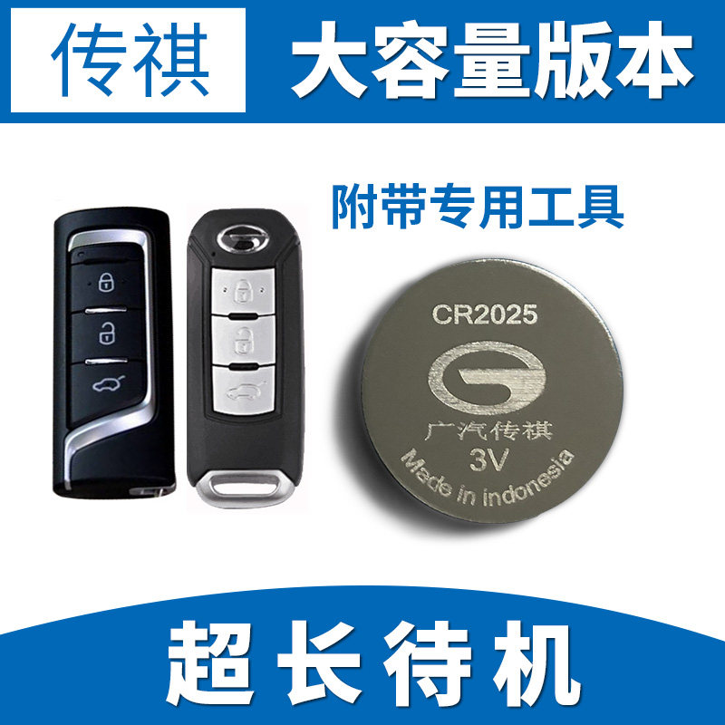原装广汽传祺gs8 gs4 gs3 gs5 ga5 gs7 ga6 遥控器汽车钥匙电池