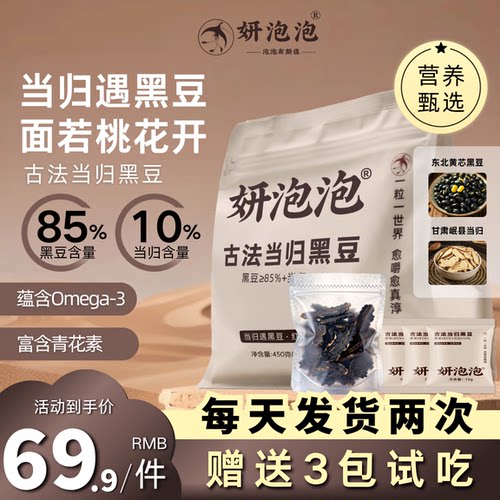 [赠3包试吃]妍泡泡古法当归黑豆