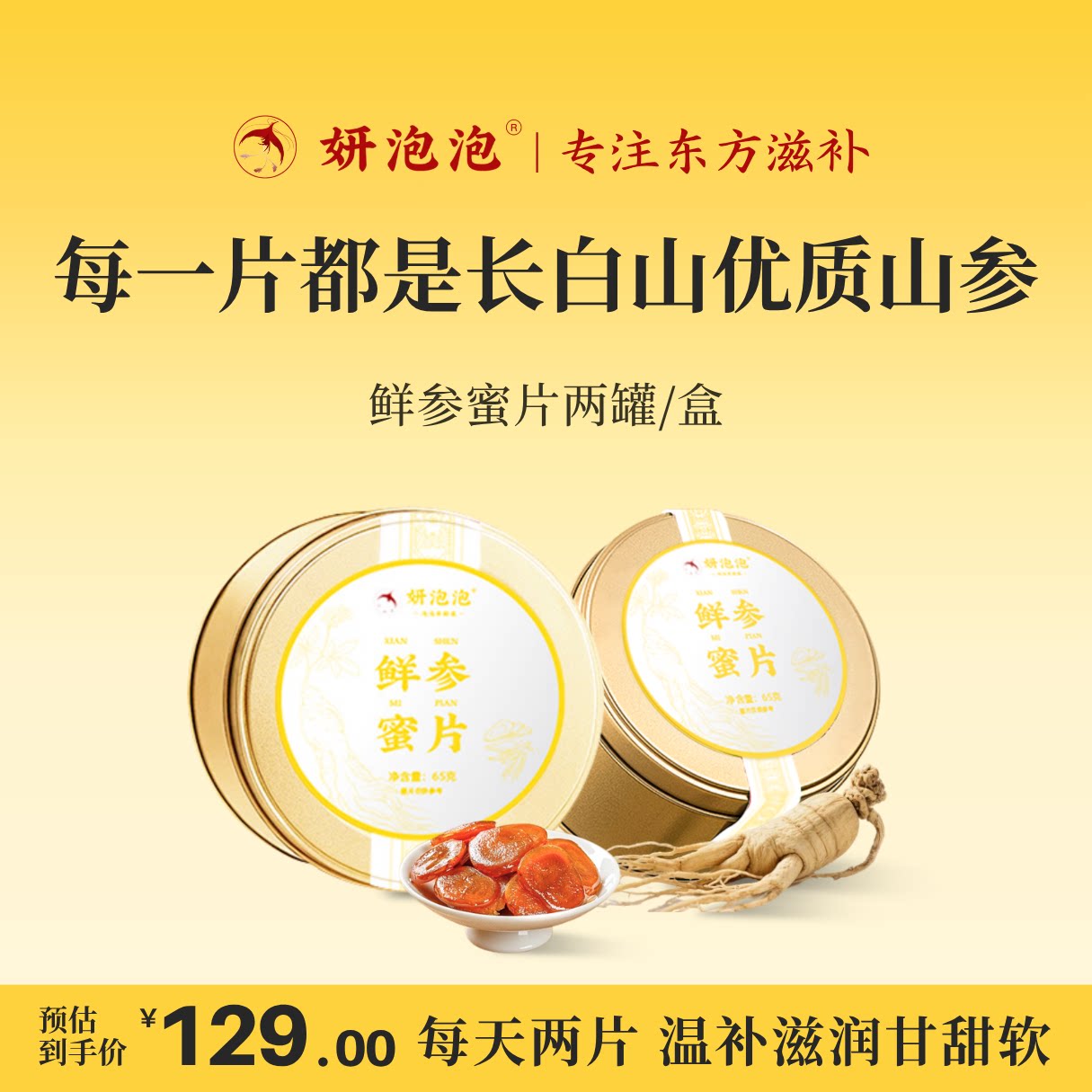 妍泡泡北纬41&deg;长白山人参鲜参蜜片每天两片元气满满官方旗舰店