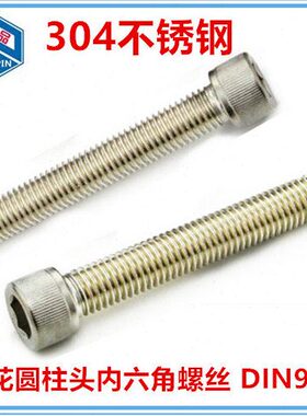 内六角-不锈钢圆柱6810螺丝4M50554512杯滚N9-DI*头螺钉-30花头