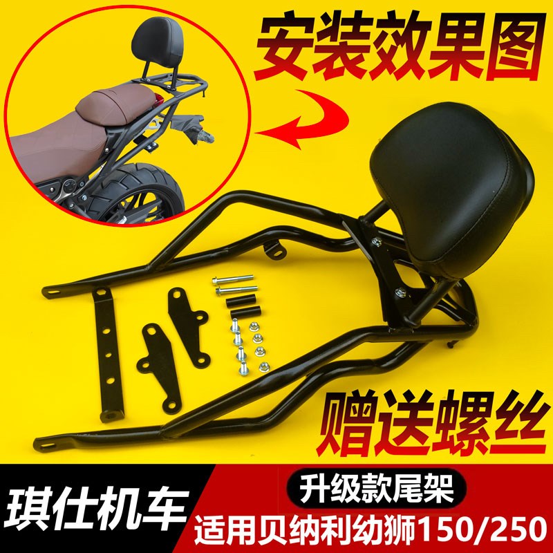 适用贝纳利幼狮150加装后尾架幼狮250J改装后货架尾箱架后备箱架
