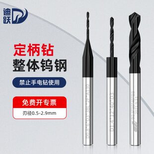 .定柄小钨钢合金麻花钻头小号5专用D30不锈钢细小钻头mm打孔9-2.