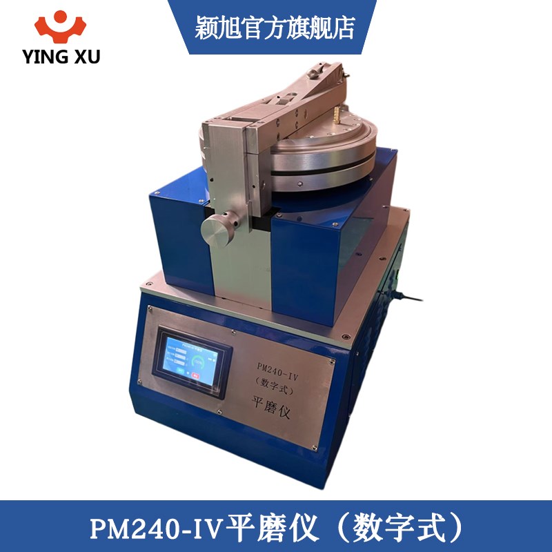 新款PM240-IlV数字平磨仪颜料油墨色粉平磨机涂料平磨仪研磨试验