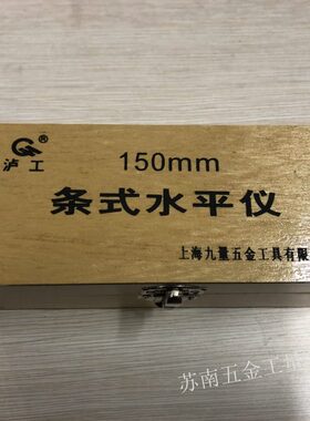 20mm0-条水平仪式030150精度2502泸工10-水平仪0--00.