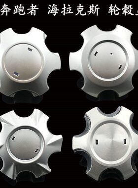 海 适用盖中心穿皮卡uH奔跑者IFor车轮轮毂盖LUXner克拉 斯t越者