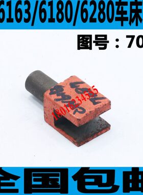 08配件州车床W兰州C配件W兰州C61车床C061福86配件车床3D61