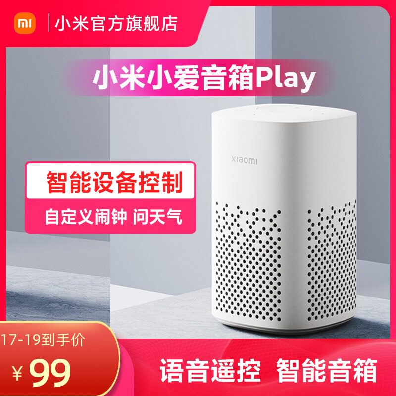 小米小爱音箱Play智能音箱小z爱同学家用蓝牙音响控智能门锁扫地