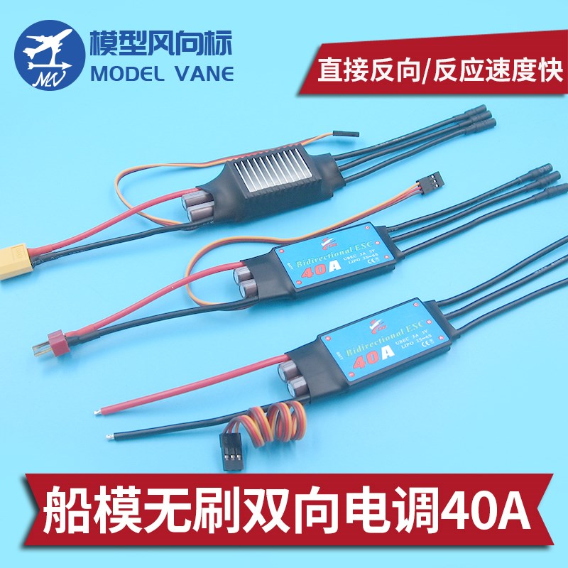 风动船遥控车船模无刷双r向电调40A 水下推进器用无刷电调 散热款