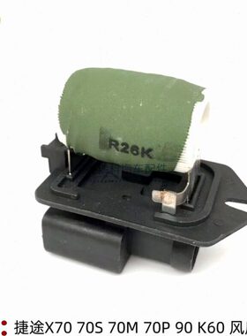 60捷途0K速X9风扇插头电阻调风扇冷却奇瑞电子X70.散热器电阻电阻