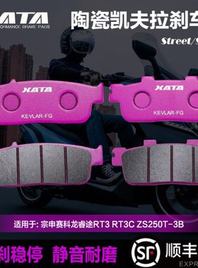 3CAS2适用RT皮 3Z科龙赛X碟刹AT50陶瓷刹车片RTB3睿途宗申改装T-