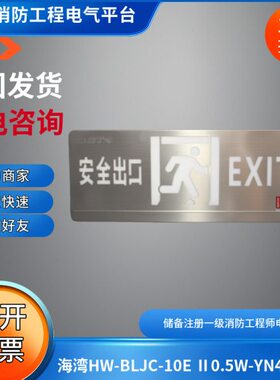 H湾单面E5W安全出口牌-BL标志10E疏散0 ⅡN45应急灯具JW海C-.1A-Y