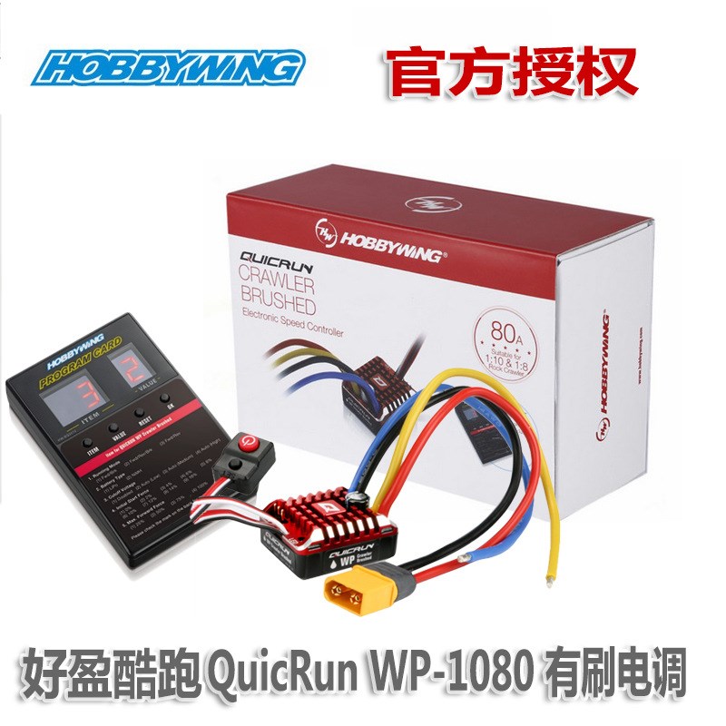 好盈电调酷跑QuicRunn WP-1080全防水 80A有刷电调1/10 1/8攀爬车