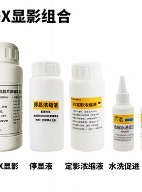 影D显显影组合D和X包邮