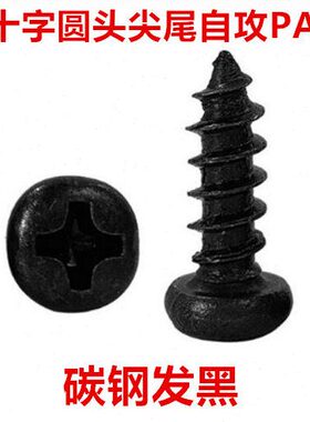 .盘螺钉3尖尾圆头.1MP3.自攻螺丝十字1.21ST十字3黑色自攻M1M头A1