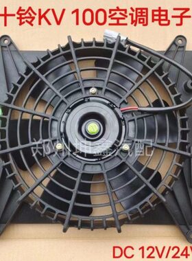 V10冷却风扇0电子扇风扇五十铃器器KV10K风扇空调冷凝冷凝电子扇0
