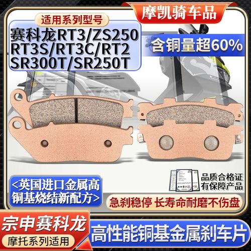 适用赛科龙RdT3 RT3C RT2 RT3S SR250T SR300T ZS250刹车片前后皮