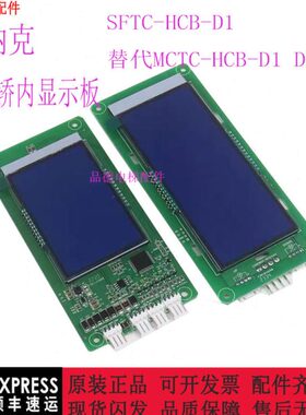 DBS-2显示现替代1DB内TC电梯C-DHC莫纳克/外呼轿HC1MC适用板--FT