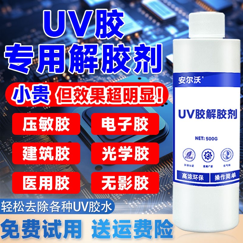 安尔沃UV胶强力解胶剂去除光学镜片紫外线固化胶uv无影胶模具溶H