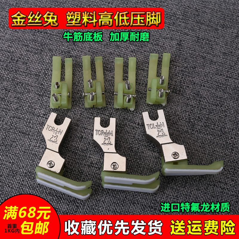 TCR 平车塑料高l低压脚 金丝兔耐磨牛筋津底板服装厂 缝纫机配件
